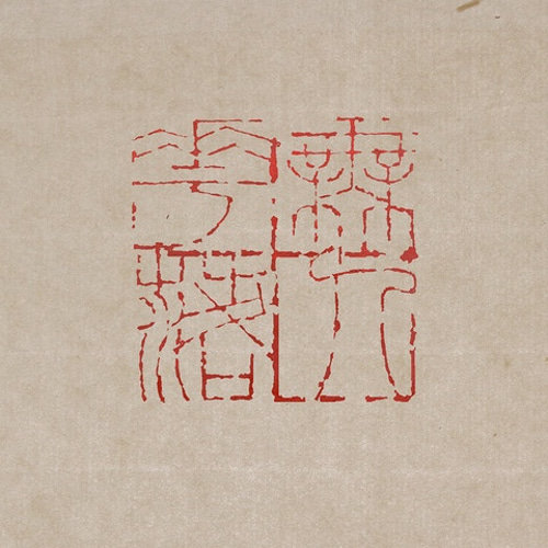 篆刻オーダー品 金文 白文一文字印 篆刻 オーダー | iichi 日々の暮らしを