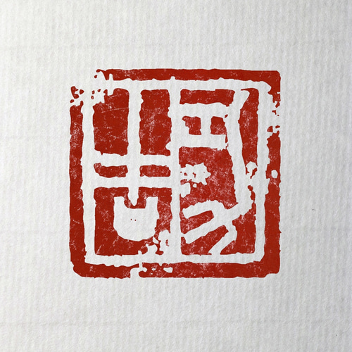 篆刻オーダー品 金文 白文一文字印 篆刻 オーダー | iichi 日々の暮らしを