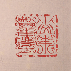 鳥虫篆二文字以上 篆刻 オーダー 5枚目の画像