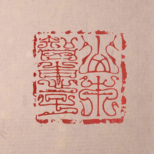 鳥虫篆二文字以上 篆刻 オーダー 書道 多田文昌 Fumiaki Tada