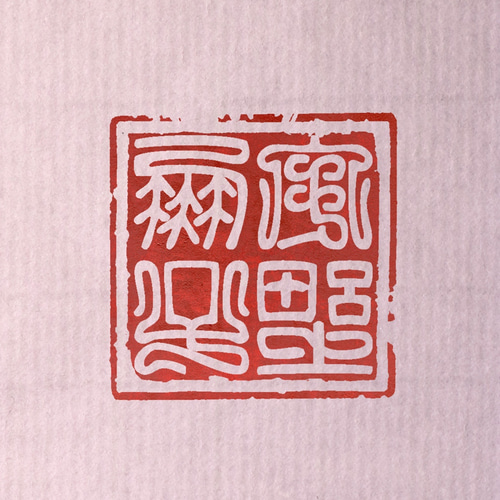 鳥虫篆二文字以上 篆刻 オーダー 書道 多田文昌 Fumiaki Tada
