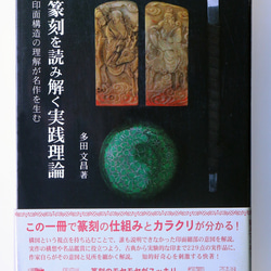 多田文昌著「篆刻を読み解く実践理論」木耳社(2009/05) 1枚目の画像