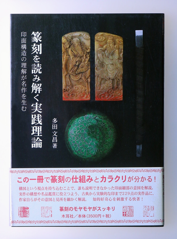 多田文昌著「篆刻を読み解く実践理論」木耳社(2009/05) 1枚目の画像