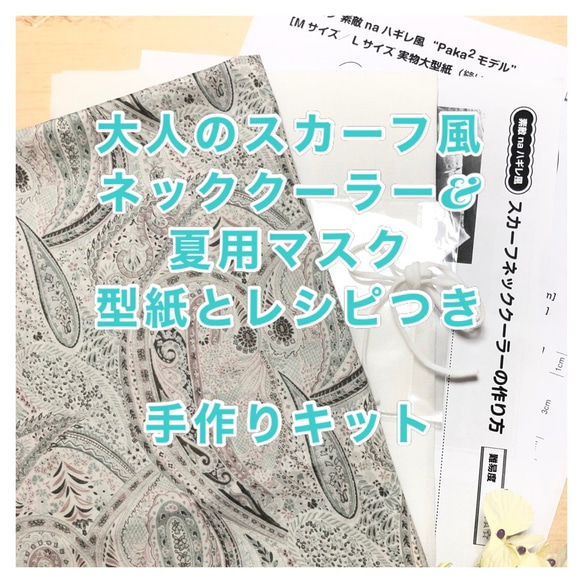 【SALE 素敵♪ スカーフネッククーラ手作りキット ネッククーラー＆マスクPaka２モデル】 型紙付 ペイズリー柄 1枚目の画像