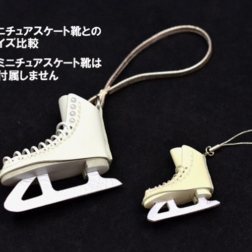 スケート靴の大きなバッグチャーム 白 シャンパンゴールド色ストラップ