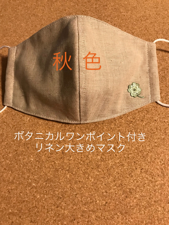 【秋色】ボタニカルワンポイント付きリネンレディースマスク（大きめ） 1枚目の画像