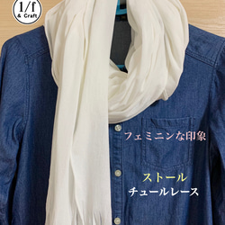 ◆チュールレース◆ 数量限定　ストール　UVカット 抗菌防臭加工　ホワイト　しなやか　シンプル仕上げ　 1枚目の画像