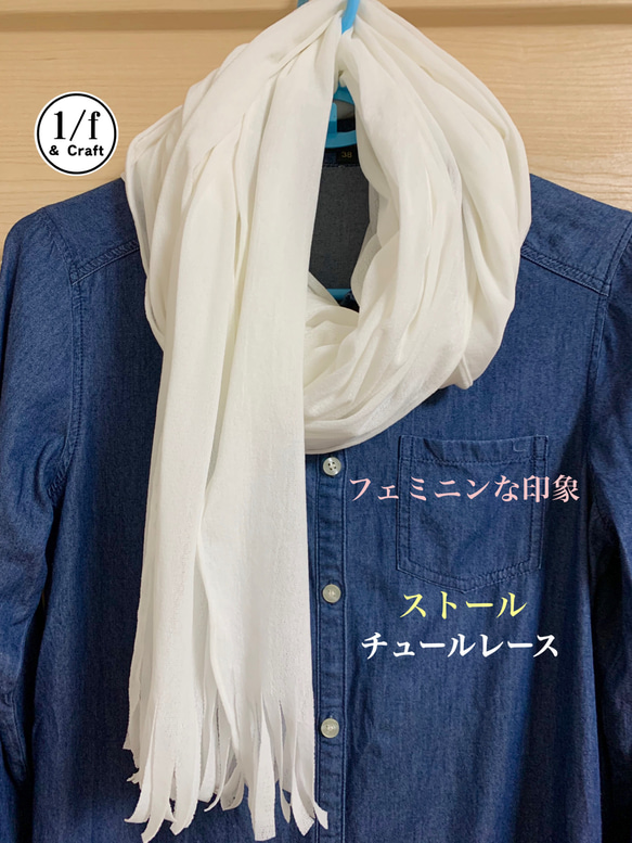 ◆チュールレース◆ 数量限定　ストール　UVカット 抗菌防臭加工　ホワイト　しなやか　シンプル仕上げ　 1枚目の画像