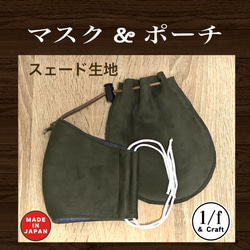 【秋マスク】スェードマスクと巾着セット　カーキ　快適マスク　敬老の日　カーキ色　ガーゼで快適　ギフトに最適 1枚目の画像