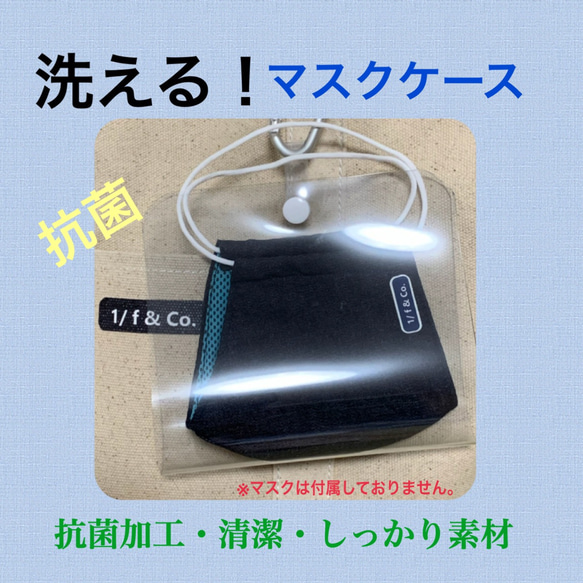 【洗えるマスクケース】 衛生的にマスクを収納　マスクケースクリア　抗菌効果　快適マスク　涼しいマスク　蒸れないマスク　 1枚目の画像