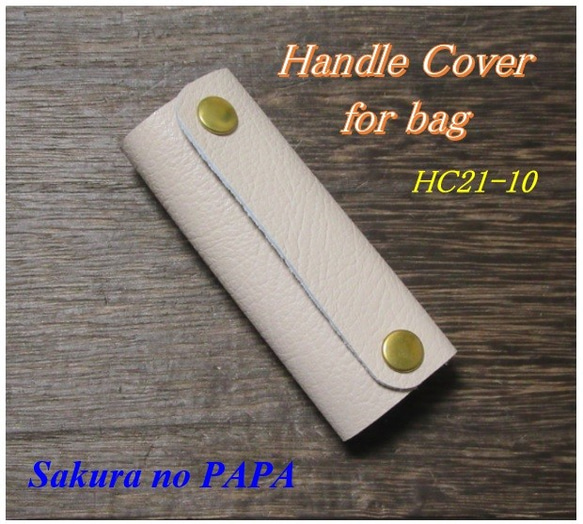 【単品販売】バック用ハンドル・カバー　ベージュ　HC21-10 1枚目の画像