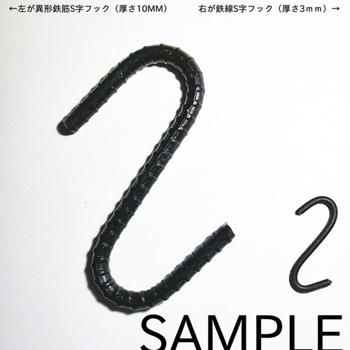 ☆異形鉄筋10φS字フック☆ その他雑貨 ちょんぴん 通販 11231304 