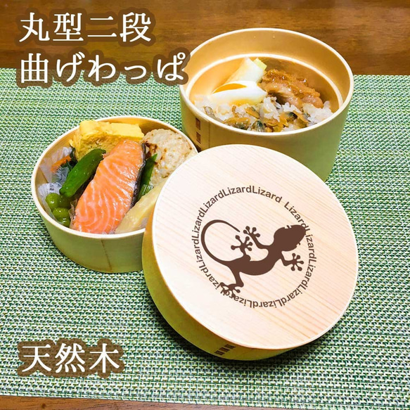 トカゲ 】丸型 二段 白木 曲げわっぱ 弁当箱 ヤモリ 爬虫類