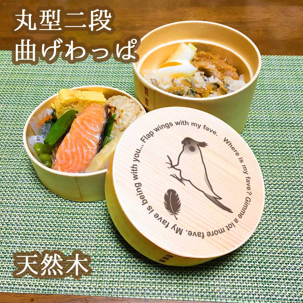 オカメインコ 】 丸型 二段 白木 曲げわっぱ 弁当箱 ランチ