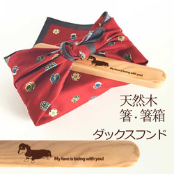 【 ダックスフンド 】 木の箸・箸箱 21cm 19cm 天然木 ヘムロック 箸 箸箱 お弁当 オリジナル 1枚目の画像