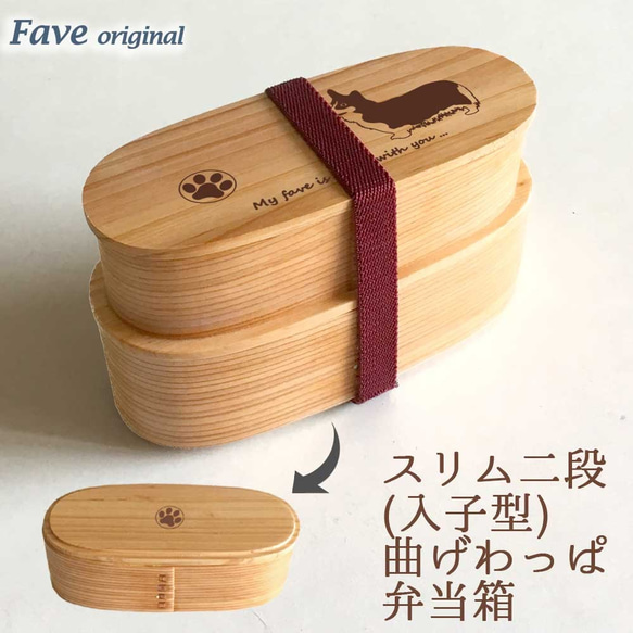 【 コーギー 】 スリム 入子 型 天然木 曲げわっぱ 弁当箱 二段 わっぱ 木製 1枚目の画像