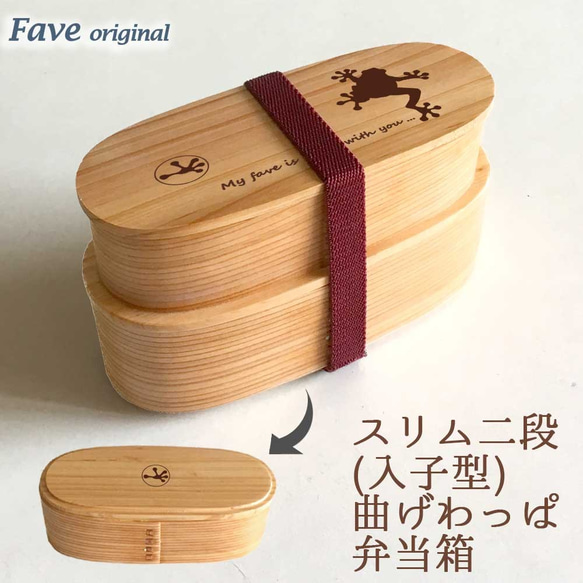 カエル 】 スリム 入子 型 天然木 曲げわっぱ 弁当箱 二段