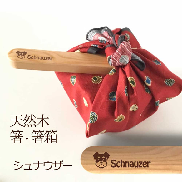 【 WankoFace 】ミニシュナ 木の箸・箸箱 21cm 19cm 天然木 ヘムロック 箸 箸箱 お弁当 オリジナル 1枚目の画像