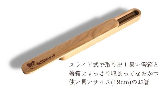 【 WankoFace 】ミニシュナ 木の箸・箸箱 21cm 19cm 天然木 ヘムロック 箸 箸箱 お弁当 オリジナル 3枚目の画像