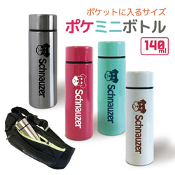 【 WankoFace 】シュナ ポケミニボトル マグボトル ボトル 水筒 保温 保冷 ステンレス 140ml 1枚目の画像