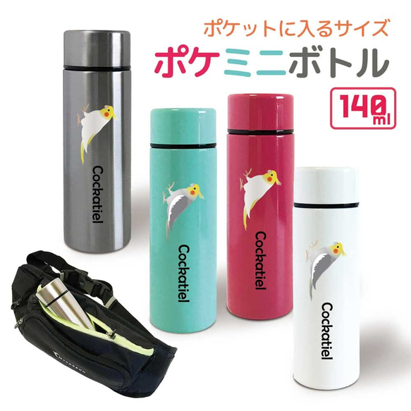 【 オカメインコ 】 ポケミニボトル マグボトル ボトル 水筒 魔法瓶 保温 保冷 ステンレス 140ml 1枚目の画像