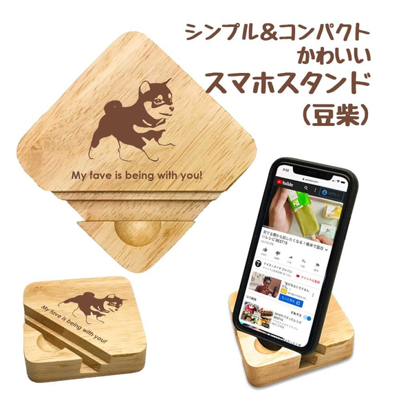 【 豆柴 】 木製 スマホスタンド シンプル コンパクト スマホ タブレット スタンド 天然木 1枚目の画像