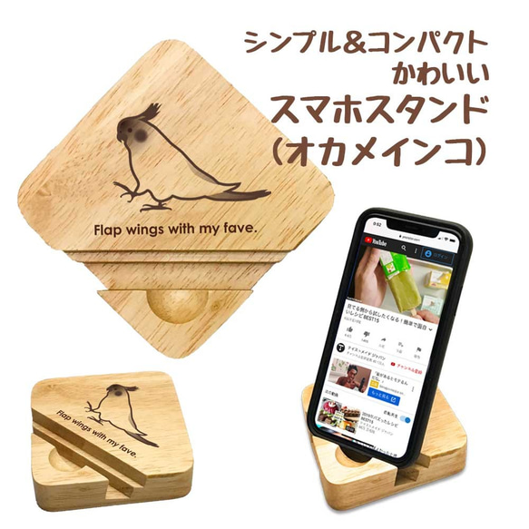 【 オカメインコ 】 木製 スマホスタンド シンプル コンパクト スマホ タブレット スタンド 天然木 1枚目の画像