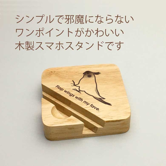 【 オカメインコ 】 木製 スマホスタンド シンプル コンパクト スマホ タブレット スタンド 天然木 2枚目の画像