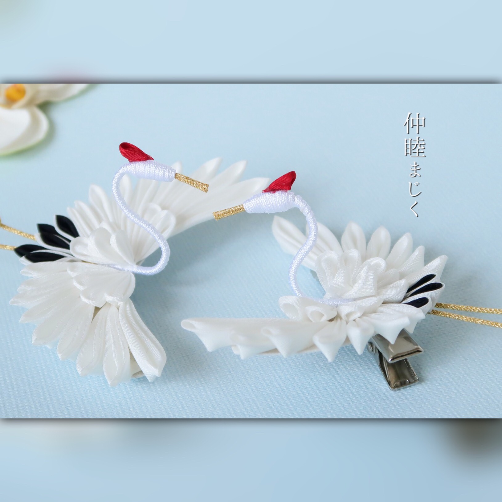 受注制作】つまみ細工〈夫婦鶴の飾り〉和婚 ご夫婦への贈り物 胸