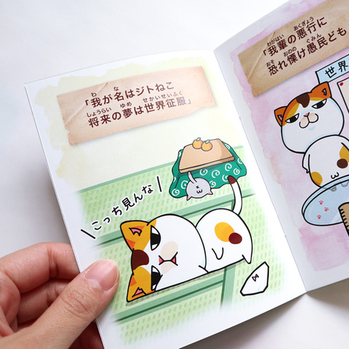 まめ猫絵本 ジト猫の世界征服 ZINE・小冊子 まめまめ工房秘密基地 通販