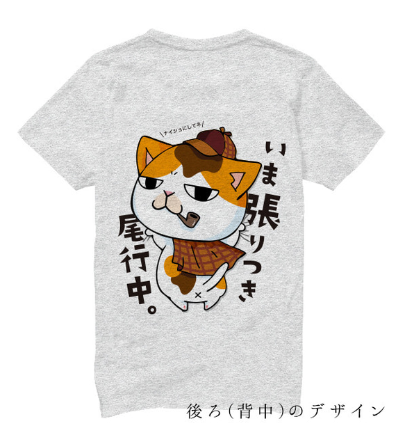 猫Tシャツ　両面デザイン　いま張りつき尾行中。　男女兼用M　グレー 1枚目の画像