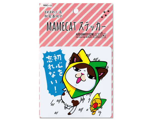 車用ステッカー大 初心を忘れない MMC-10 シール・ステッカー まめまめ