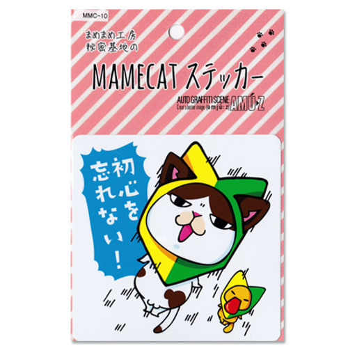 車用ステッカー大 初心を忘れない MMC-10 シール・ステッカー まめまめ