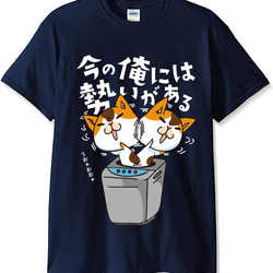 猫Tシャツ　今の俺には　男女兼用M　ネイビー 1枚目の画像