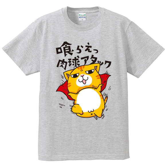 猫Tシャツ　喰らえっ肉球アタック　男女兼用M　グレー 1枚目の画像