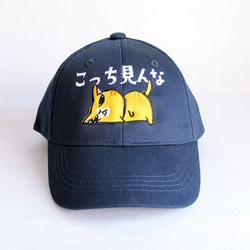 刺繍ねこ帽子 キャップ こっち見んな 紺 CP-1 キャップ まめまめ工房