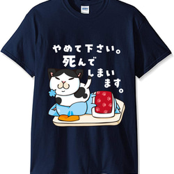 数量限定！ 猫Tシャツ　やめて下さい　男女兼用XL　ネイビー 1枚目の画像