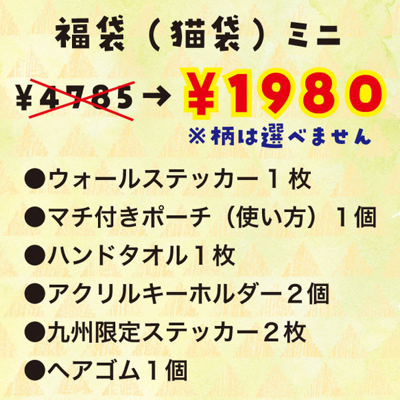 ¥4785→¥1980　　猫袋（福袋）ミニ　数量限定！ 2枚目の画像