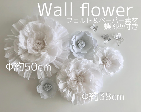 再販！特大の可愛い白のウォールフラワー5つセット　ペーパーフラワー　お花＆蝶々 2枚目の画像