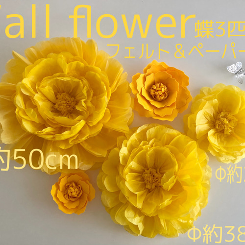 黄色 豪華特大ウォールフラワー5つセット ペーパーフラワー 蝶3