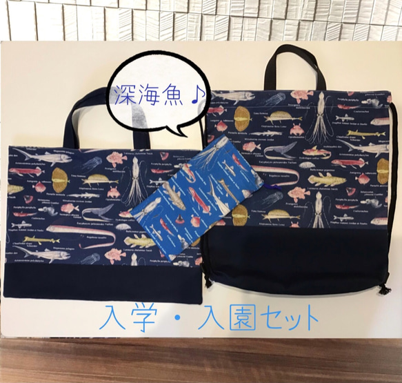 オーダー　入園入学セット　深海魚 オーダー 入園入学セット 深海魚 入園・入学準備◇深海魚柄◇裏地付き