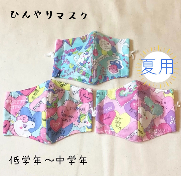 即納品◆ 夏マスク3p ひんやりマスク　接触冷感生地×ダブルガーゼ  ユニコーン 小学生 女の子 1枚目の画像