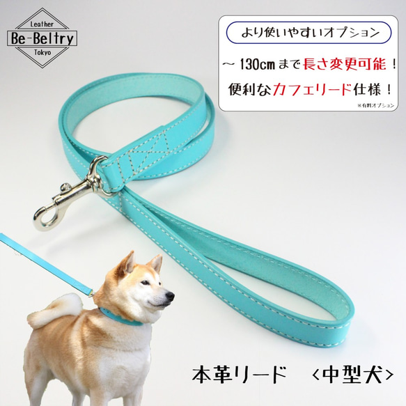 【旧商品ページ】本革レザーリード＜中型犬＞ターコイズブルー色　リード長さ変更可（～１３０ｃｍ）カフェリードあり！ 2枚目の画像