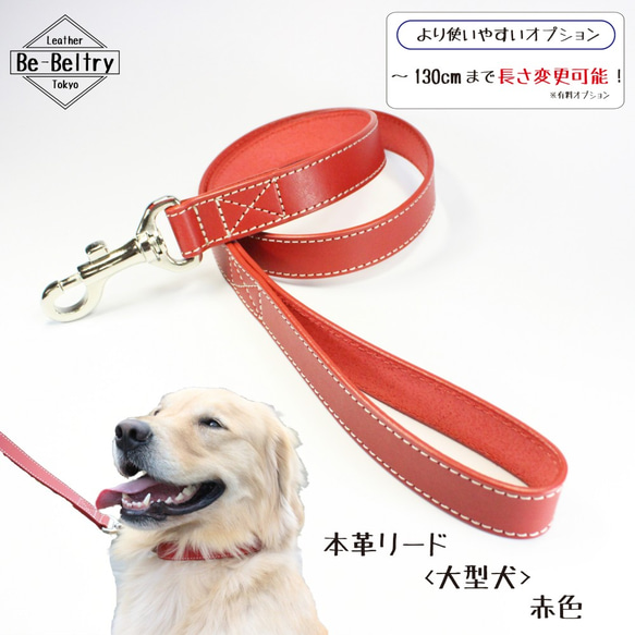 【旧商品ページ】本革レザーリード＜大型犬＞赤色　リード長さ変更可（～１３０ｃｍ） 2枚目の画像