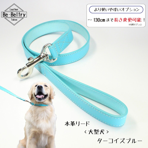 【旧商品ページ】本革レザーリード＜大型犬＞ターコイズブルー色　リード長さ変更可（～１３０ｃｍ） 2枚目の画像