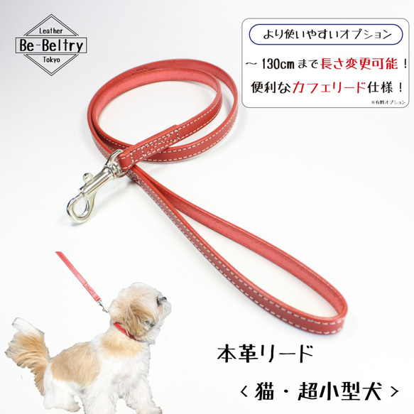 【旧商品ページ】本革レザーリード＜猫・超小型犬＞赤色　リード長さ変更可（～１３０ｃｍ）カフェリードあり 2枚目の画像