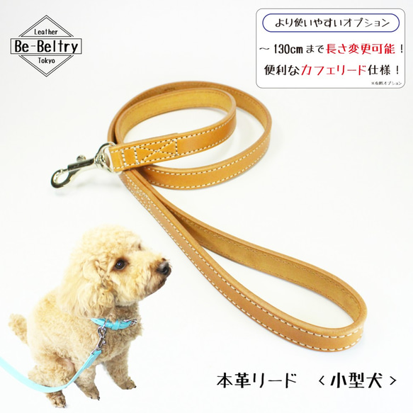 【旧商品ページ】本革レザーリード＜小型犬＞ウイスキーキャメル色　リード長さ変更可（～１３０ｃｍ）カフェリードあり！ 2枚目の画像