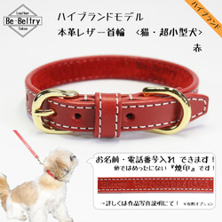 ハイブランド】本革レザー首輪〈猫・超小型犬〉 赤×赤 幅12mm 長さ