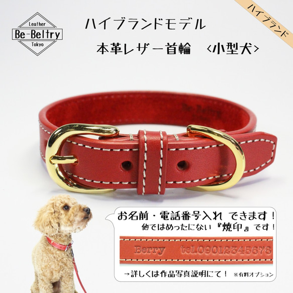 ハイブランド】本革レザー首輪〈小型犬〉 赤×赤 幅17mm 長さ