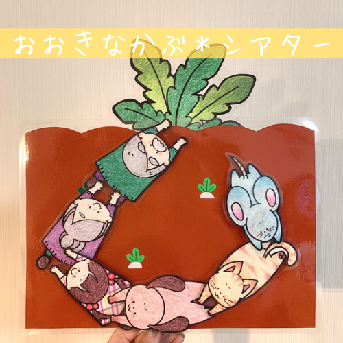 ay103.kowwzzオーダー品　大きなかぶ 大きなかぶ＊シアター おもちゃ・人形 sweet04_a 通販 9574271｜Creema